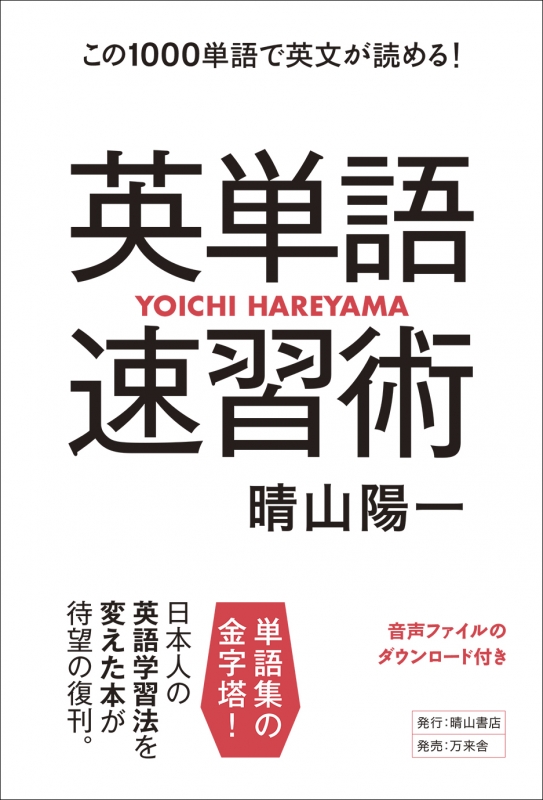 英単語速習術 この1000単語で英文が読める 晴山陽一 Hmv Books Online 英単語速習術 この1000単語で英文が読める 晴山陽一 Hmv Books Online