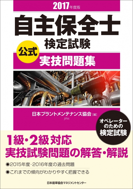 自主保全士検定試験公式実技問題集 17年度版 公益社団法人日本プラントメンテナンス協会 Hmv Books Online 自主保全士検定試験公式実技問題集 17年度版 公益社団法人日本プラントメンテナンス協会 Hmv Books Online