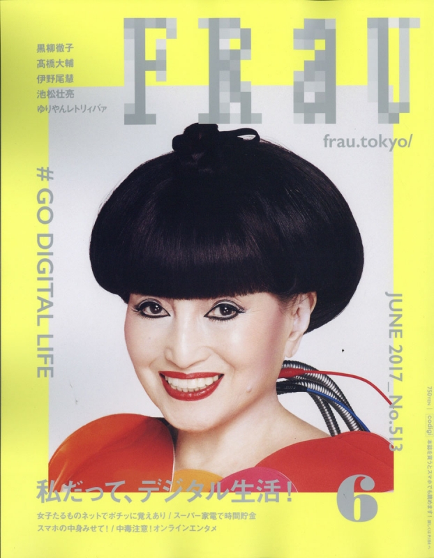 Frau (フラウ)2017年 6月号 : FRaU編集部 | HMV&BOOKS online - 077130617
