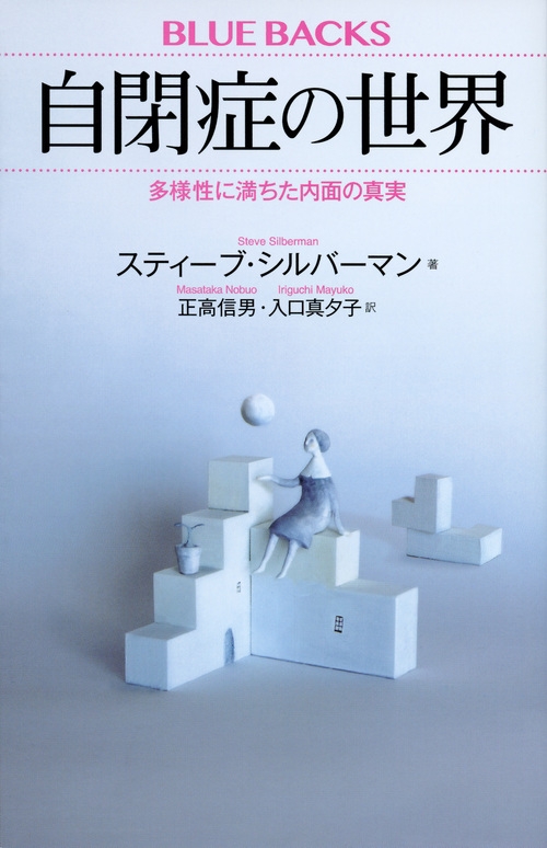 自閉症の世界 多様性に満ちた内面の真実 ブルーバックス スティーヴ シルバーマン Hmv Books Online