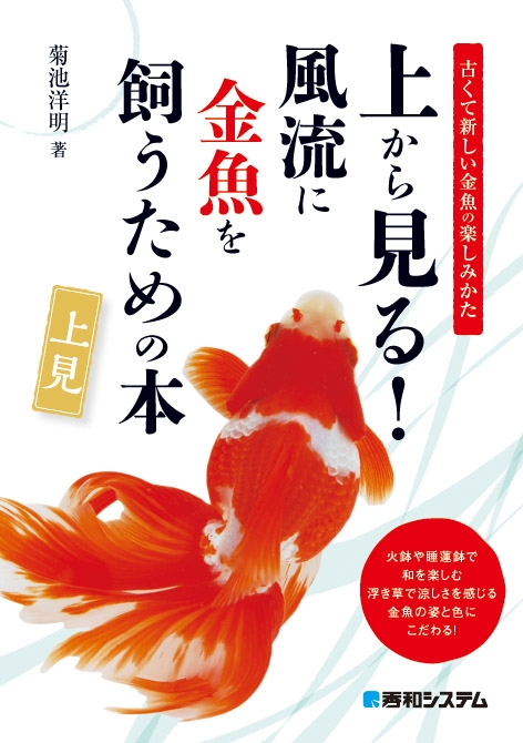 上から見る!風流に金魚を飼うための本 : 菊地洋明 | HMV&BOOKS online - 9784798049892