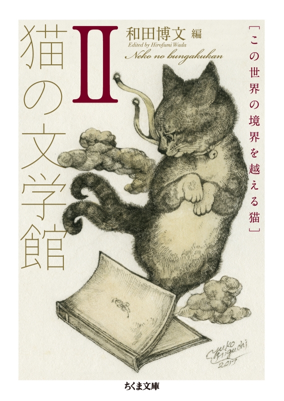 猫の文学館 2 この世界の境界を越える猫 ちくま文庫 和田博文 Hmv Books Online