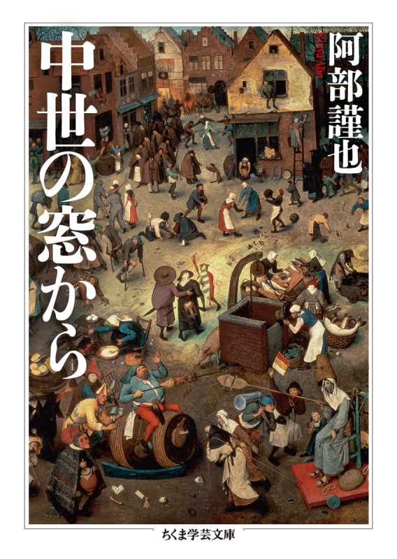 中世の窓から ちくま学芸文庫 阿部謹也 HMV&amp;BOOKS online 9784480098016