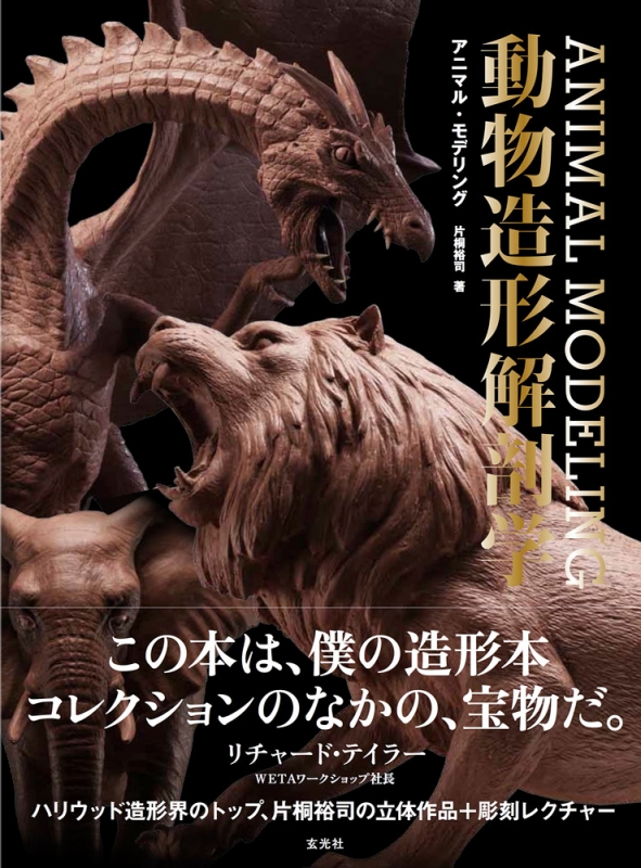 アニマル・モデリング 動物造形解剖学 : 片桐裕司 | HMV&BOOKS