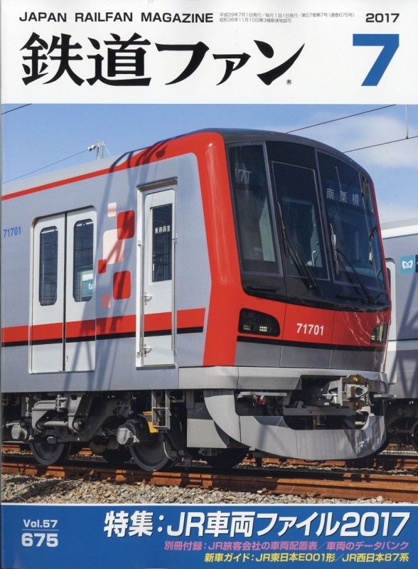 鉄道ファン 2017年 7月号 : 鉄道ファン編集部 | HMV&BOOKS online