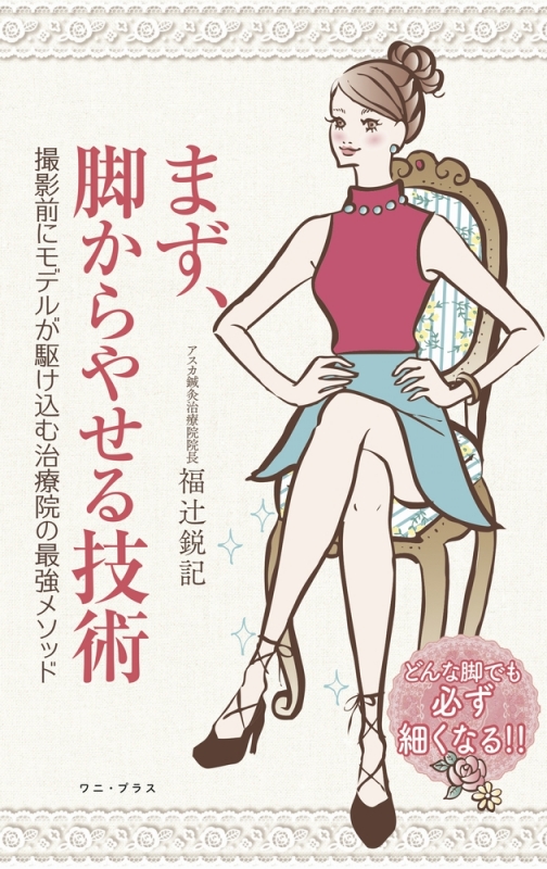 まず、脚からやせる技術 福辻鋭記 まず、脚からやせる技術 : 福辻鋭記 | HMV&BOOKS online - 9784847095702