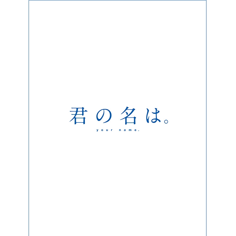 君の名は。初回限定版Blu-ray BOX