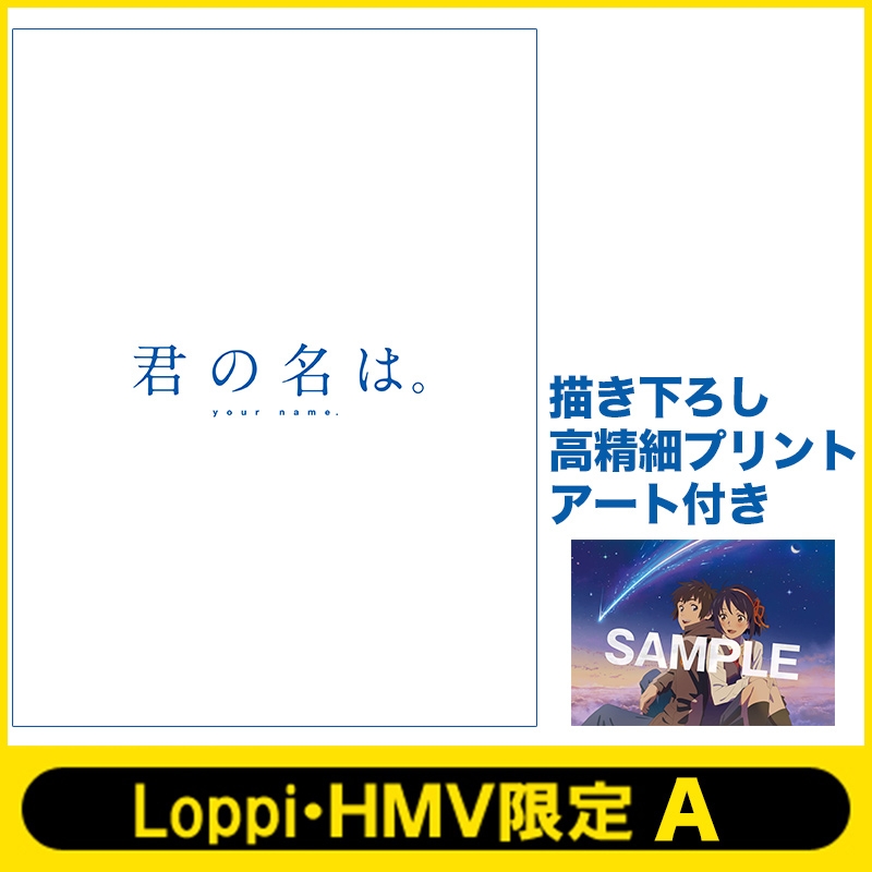 HMV・Loppi限定】「君の名は。」 Blu-ray コレクターズ・エディション 4K Ultra HD Blu-ray 同梱5枚組（初回生産限定）＋描き下ろし高精細プリントアート付き  : 君の名は。 | HMVu0026BOOKS online - TBR27260DLH