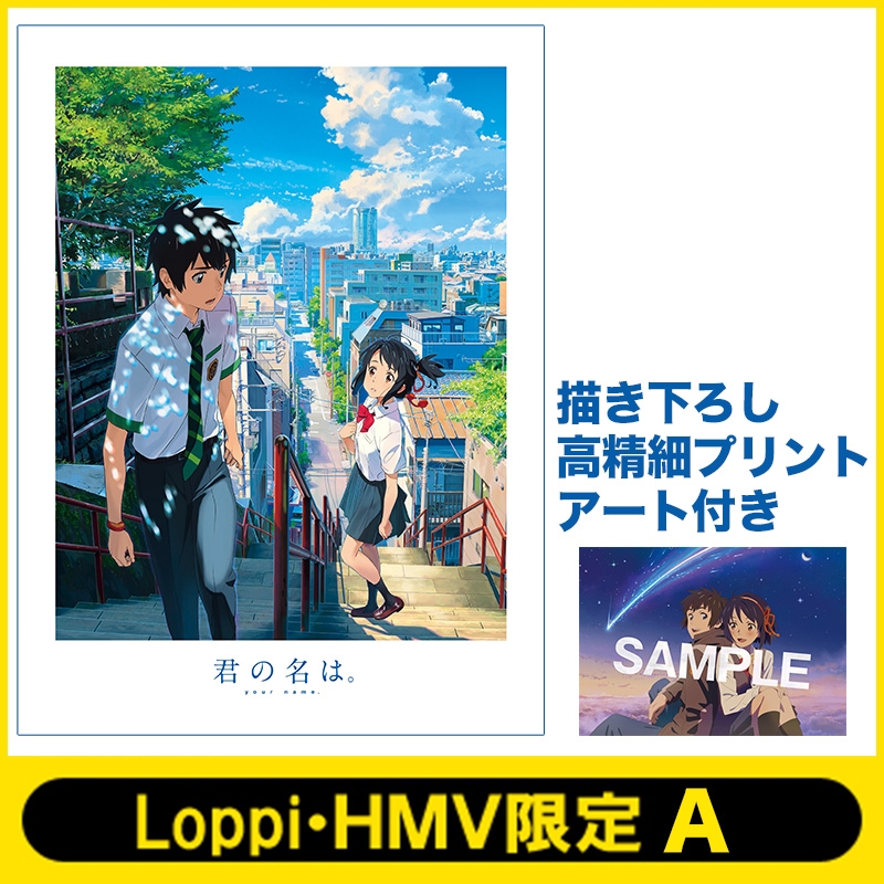 【HMV・Loppi限定】「君の名は。」 Blu-ray スペシャル・エディション 3枚組 +描き下ろし高精細プリントアート付き