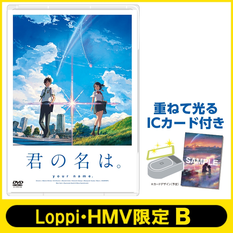 君の名は。DVD