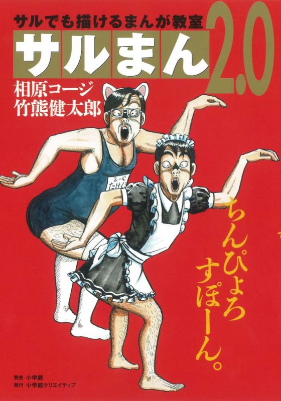 サルまん2 0 サルでも描けるまんが教室2 0 相原コージ Hmv Books Online 9784778038199