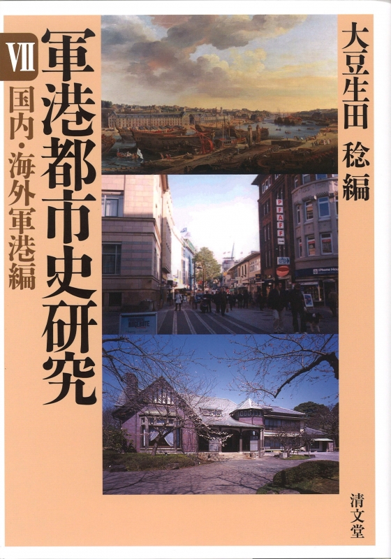 軍港都市史研究 7 国内・海外軍港編 : 大豆生田稔 | HMV&BOOKS online