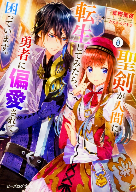 聖剣が人間に転生してみたら 勇者に偏愛されて困っています ビーズログ文庫 富樫聖夜 Hmv Books Online 聖剣が人間に転生してみたら 勇者に偏愛されて困っています ビーズログ文庫 富樫聖夜 Hmv Books Online