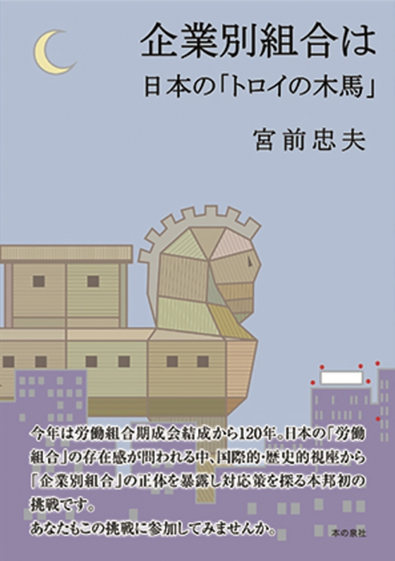 企業別組合は日本の トロイの木馬 宮前忠夫 Hmv Books Online