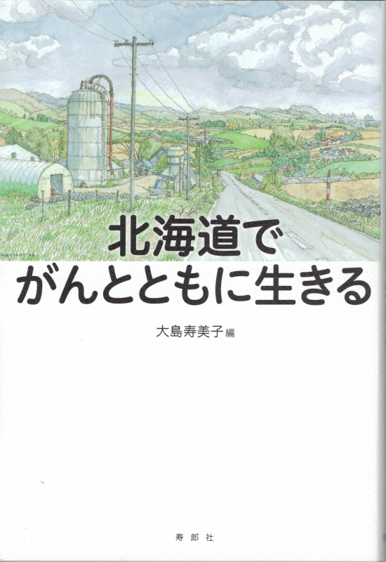 北海道でがんとともに生きる 寿郎社 Hmv Books Online