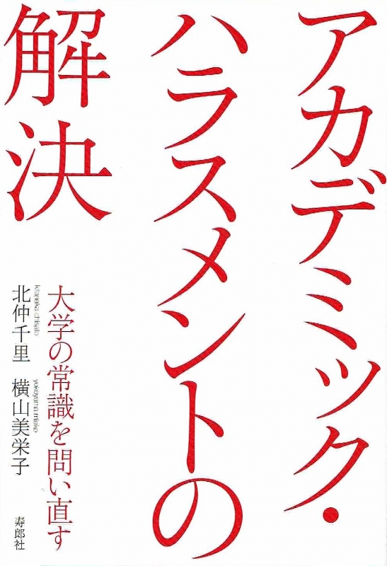 アカデミック ハラスメントの解決 大学の常識を問い直す 寿郎社 Hmv Books Online