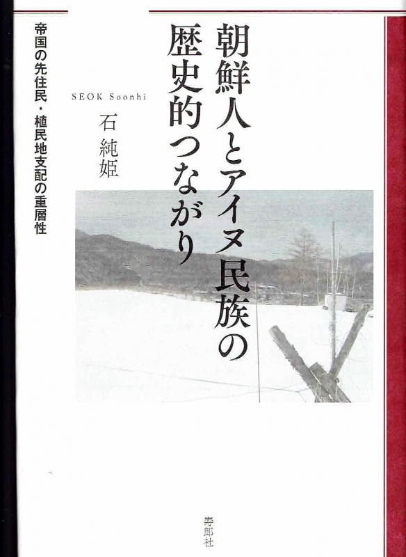 Hmv店舗在庫一覧 朝鮮人とアイヌ民族の歴史的つながり 帝国の先住民 植民地支配の重層性 寿郎社 Hmv Books Online