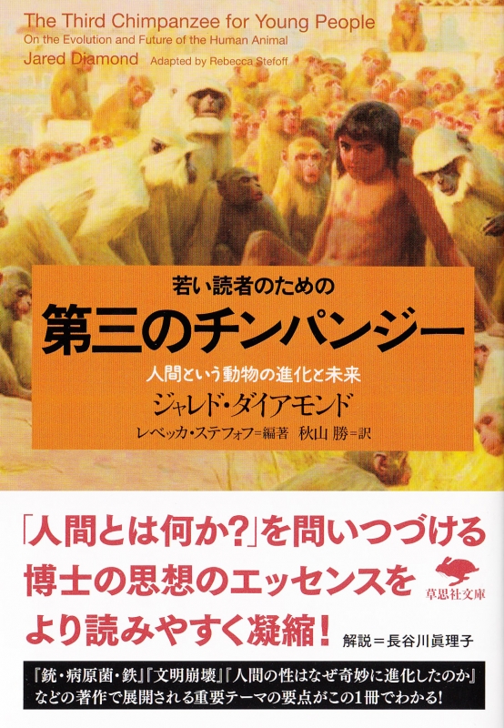 若い読者のための第三のチンパンジー 人間という動物の進化と