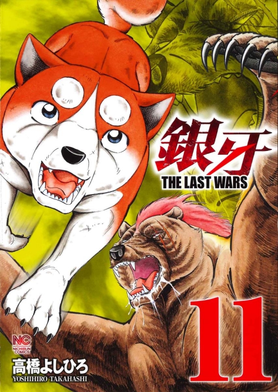 銀牙 -THE LAST WARS-11 ニチブン・コミックス : 高橋よしひろ | HMV&BOOKS online - 9784537135909