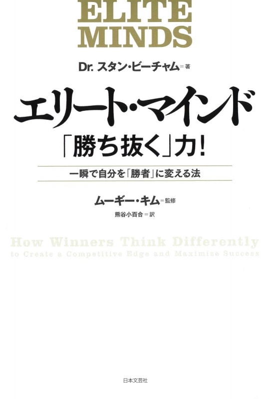 エリート・マインド 「勝ち抜く」力! 一瞬で自分を「勝者」に変える法