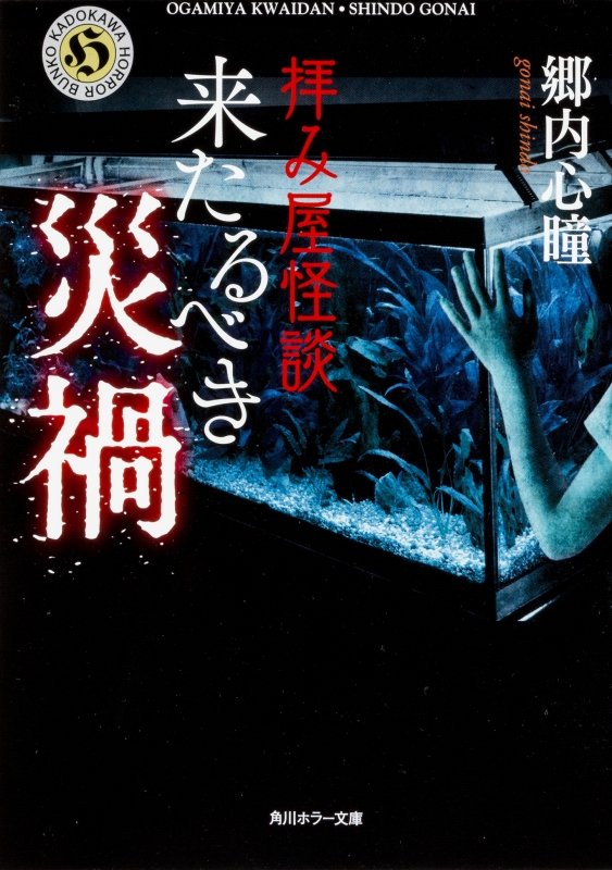 拝み屋怪談 来たるべき災禍 角川ホラー文庫 郷内心瞳 Hmv Books Online