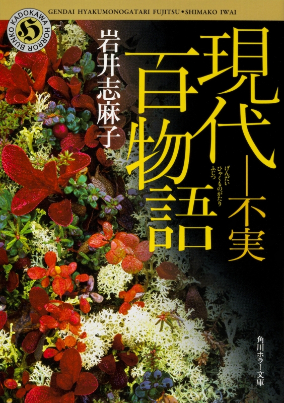 現代百物語 不実 角川ホラー文庫 岩井志麻子 Hmv Books Online