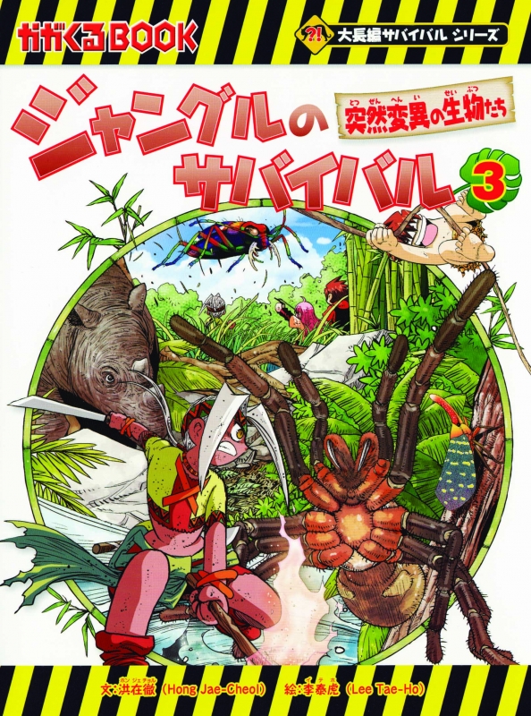 ジャングルのサバイバル 3 突然変異の生物たち : 洪在徹 | HMV&BOOKS