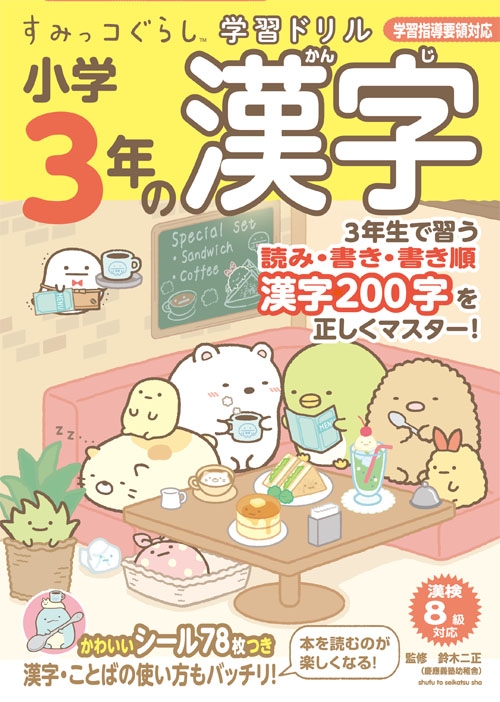 すみっコぐらし学習ドリル 小学3年の漢字 鈴木二正 Hmv Books Online