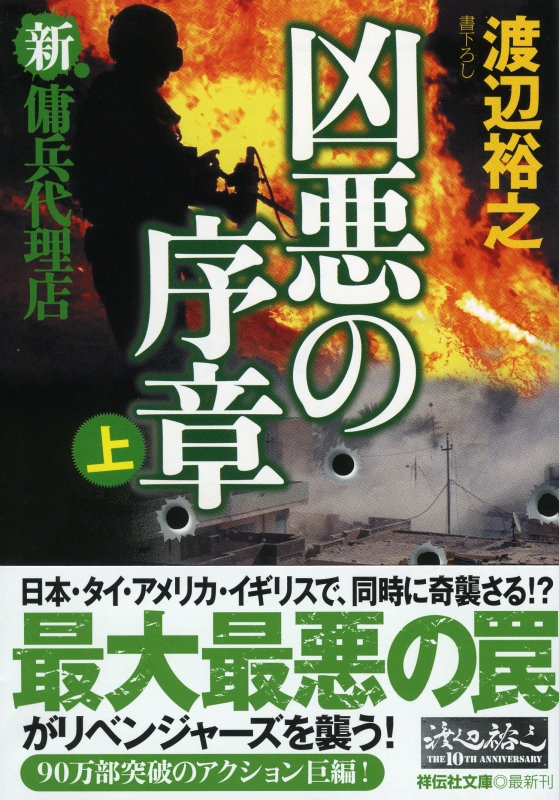 Hmv店舗在庫一覧 凶悪の序章 新 傭兵代理店 上 祥伝社文庫 渡辺裕之 作家 Hmv Books Online