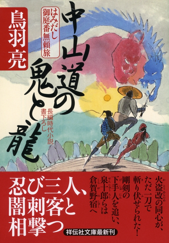 中山道の鬼と龍 はみだし御庭番無頼旅 3 祥伝社文庫 鳥羽亮 Hmv Books Online
