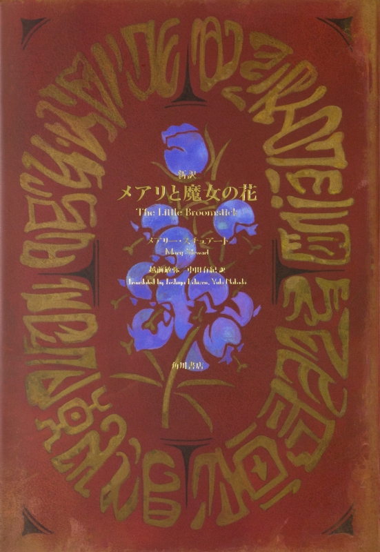 新訳 メアリと魔女の花 メアリー スチュアート Hmv Books Online