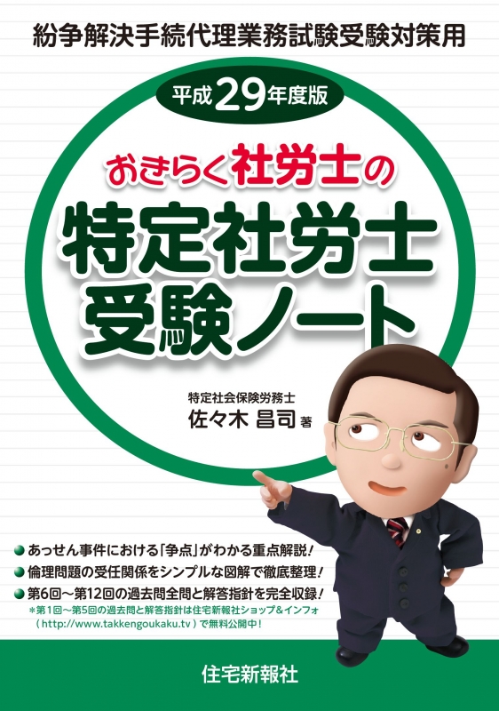 【中古】 おきらく社労士の特定社労士受験ノート 紛争解決手続代理業務試験受験対策用 平成２５年度版/住宅新報出版/佐々木昌司 中古】 おきらく社労士の特定社労士受験ノート 紛争解決手続代理