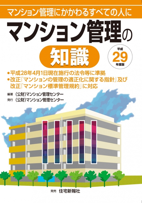 Amazon.co.jp: マンション管理の知識: マンション管理にかかわる