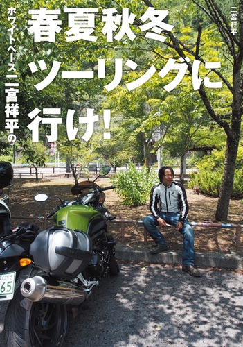 Hmv店舗在庫一覧 ホワイトベース二宮祥平の春夏秋冬ツーリングに行け 二宮祥平 Hmv Books Online 9784758015578