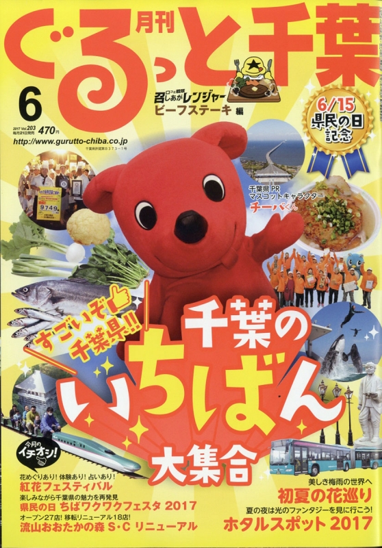 月刊ぐるっと千葉 17年 6月号 月刊ぐるっと千葉編集部 Hmv Books Online