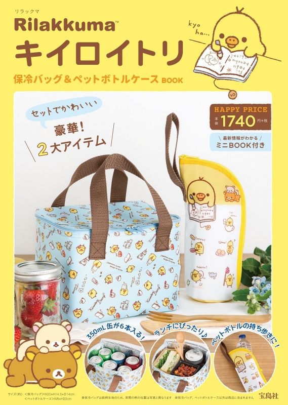 Rilakkuma キイロイトリ保冷バッグ＆ペットボトルケースBOOK