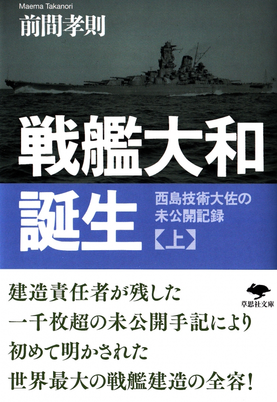 戦艦大和誕生 上 西島技術大佐の未公開記録 草思社文庫 : 前間 戦艦大和誕生 上 西島技術大佐の未公開記録 草思社文庫 : 前間
