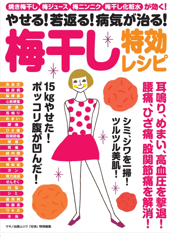 やせる 若返る 病気が治る 梅干し特効レシピ 焼き梅干し 梅ジュース 梅ニンニク 梅干し化粧水が効く マキノ出版 Hmv Books Online Online Shopping Information Site English Site