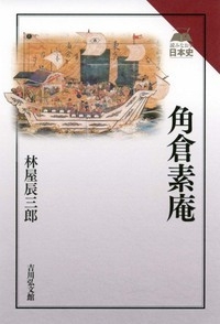 角倉素庵 読みなおす日本史 : 林屋辰三郎 | HMV&BOOKS online