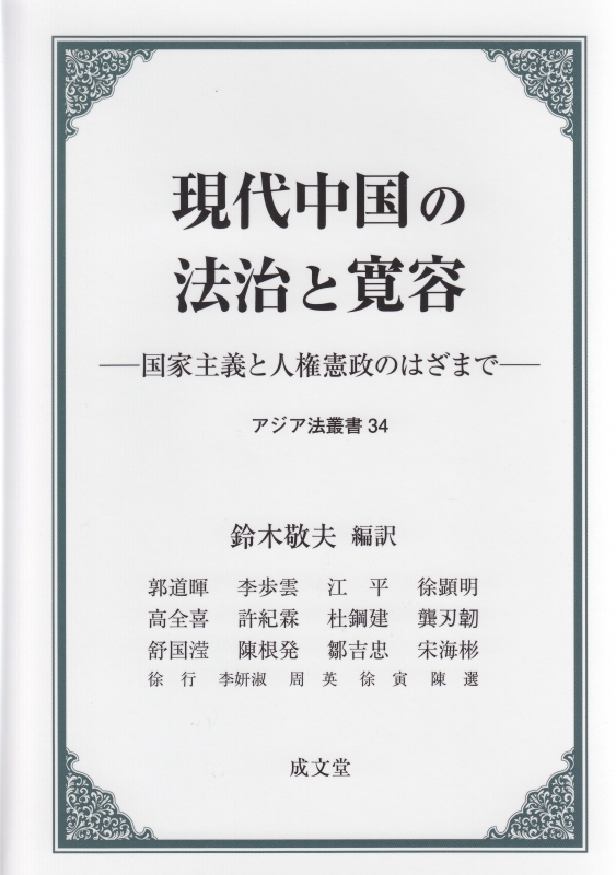 現代中国の法治と寛容 国家主義と人権憲政のはざまで アジア法叢書 鈴木敬夫 HMV&BOOKS online 9784792306120