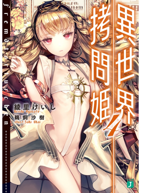 異世界拷問姫 4 MF文庫J : 綾里けいし | HMV&BOOKS online