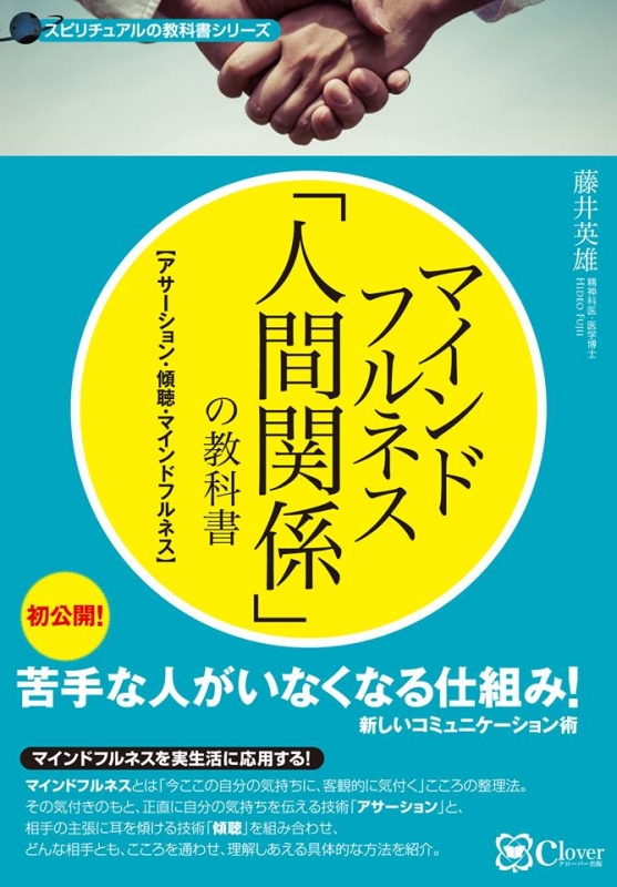 マインドフルネス 人間関係 の教科書 苦手な人がいなくなる新しい方法 スピリチュアルの教科書シリーズ 藤井英雄 Hmv Books Online