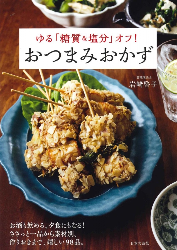 ゆる糖質オフ 塩分控えめおつまみおかず 岩崎啓子 Hmv Books Online Online Shopping Information Site English Site