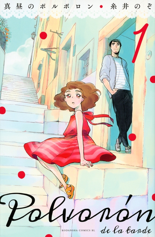 真昼のポルボロン 1 Be Love Kc 糸井のぞ Hmv Books Online