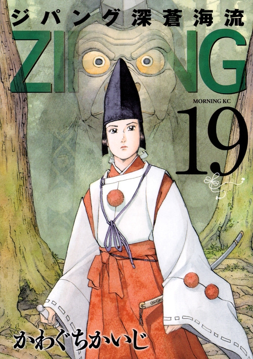 ジパング 深蒼海流 19 モーニングKC : かわぐちかいじ