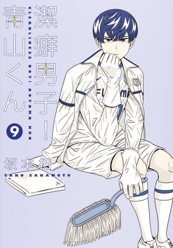 潔癖男子 青山くん 9 ヤングジャンプコミックス 坂本拓 Hmv Books Online