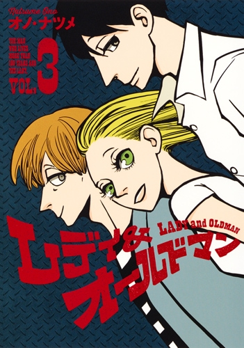 レディ オールドマン 3 ヤングジャンプコミックス オノ ナツメ Hmv Books Online レディ オールドマン 3 ヤングジャンプコミックス オノ ナツメ Hmv Books Online