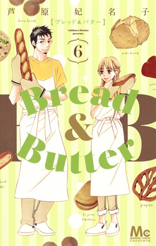 Bread Butter 6 マーガレットコミックス 芦原妃名子 Hmv Books Online Bread Butter 6 マーガレットコミックス 芦原妃名子 Hmv Books Online