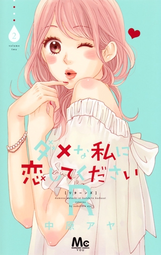 ダメな私に恋してくださいr 2 マーガレットコミックス 中原アヤ Hmv Books Online
