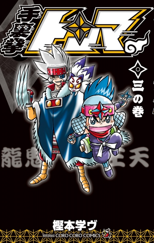 手裏拳トンマ 3 てんとう虫コミックス 樫本学ヴ Hmv Books Online 手裏拳トンマ 3 てんとう虫コミックス 樫本学ヴ Hmv Books Online